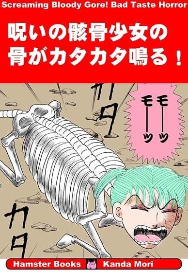 呪いの骸骨少女の骨がカタカタ鳴る！ サンプル 1