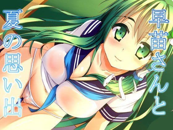 早苗さんと、夏の思い出。