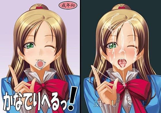 かなでりへるっ！