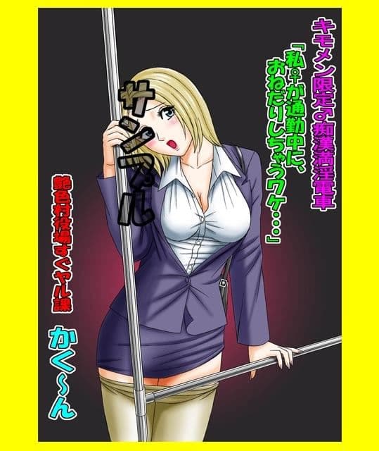 キモメン限定♂痴●満淫電車「私♀が通勤中に、おねだりしちゃうワケ…」 サンプル 1