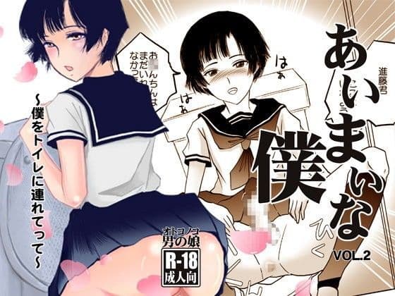 あいまいな僕VOL.2〜僕をトイレに連れてって〜