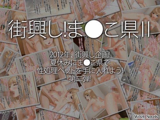 街興し！ま●こ県II