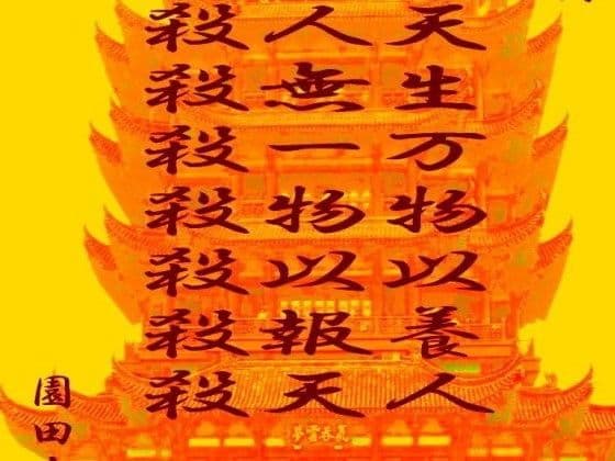 天生万物以養人 人無一物以報天 殺殺殺殺殺殺殺