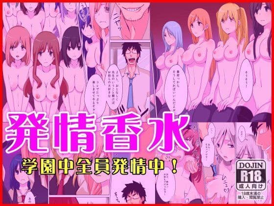 発情香水〜学園中全員発情中〜