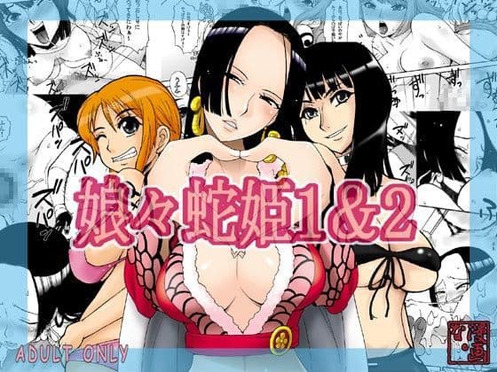 娘々蛇姫1＆2