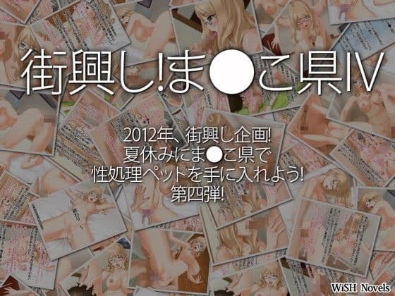 街興し！ま●こ県IV