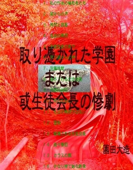 取り憑かれた学園または或生徒会長の惨劇 サンプル 1