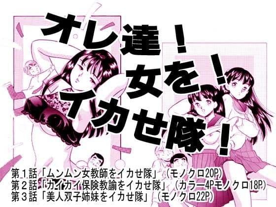 オレ達！女を！イカせ隊！