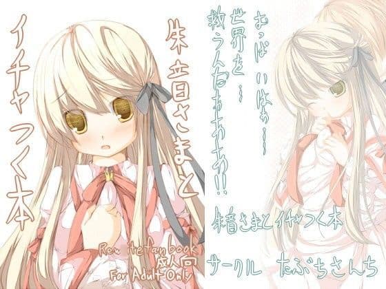 朱音さまとイチャつく本