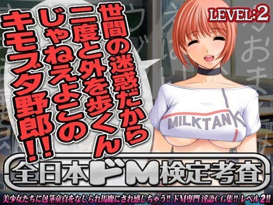 全日本ドM検定考査: レベル2