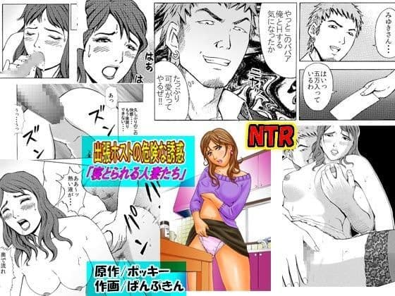 出張ホストの危険な誘惑「寝とられる人妻たち」