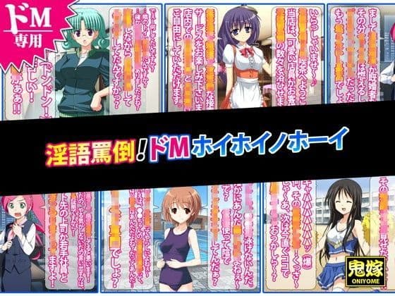淫語罵倒！ドMホイホイノホーイ