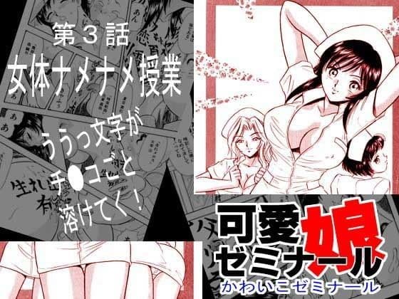 可愛娘ゼミナール・女体ナメナメ授業