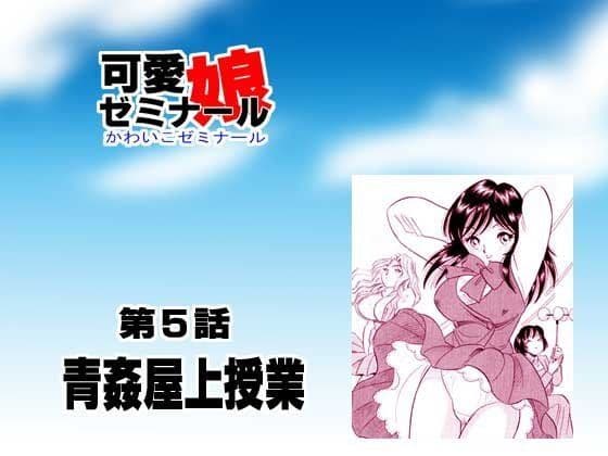 可愛娘ゼミナール・青姦屋上授業