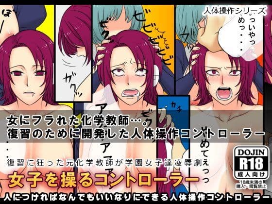 集団操作〜女子を操る人体コントローラーで思いのまま！〜 サンプル 1