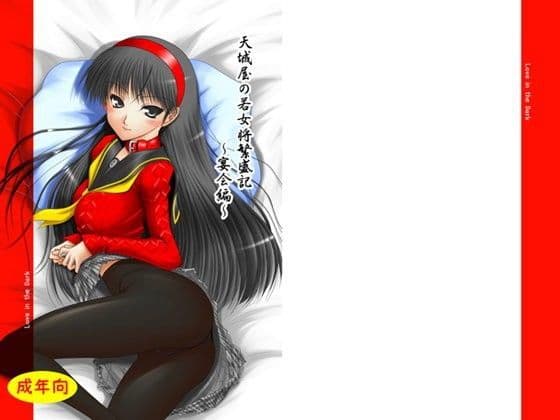 天城屋の若女将繁盛記〜宴会編〜