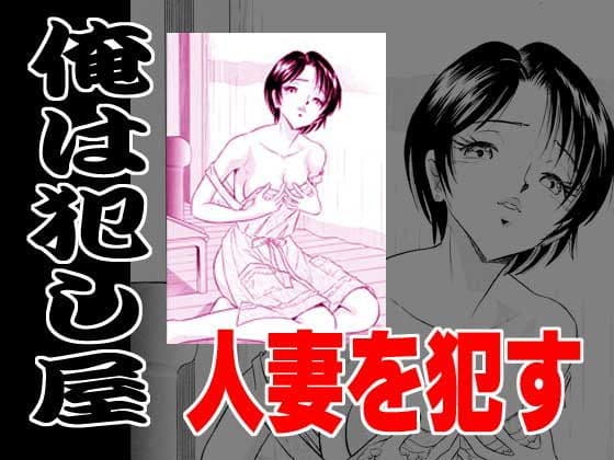 俺は犯し屋・人妻を●す