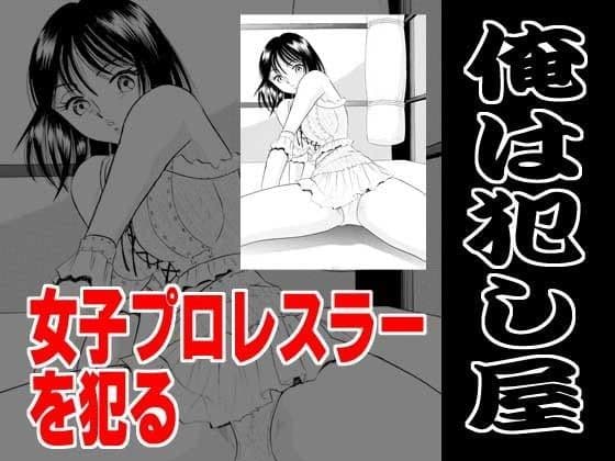 俺は犯し屋・女子プロレスラーを●す