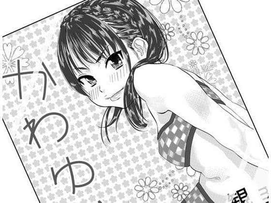 アイドルが家に来た。眠らせた。パンツから脱がした。