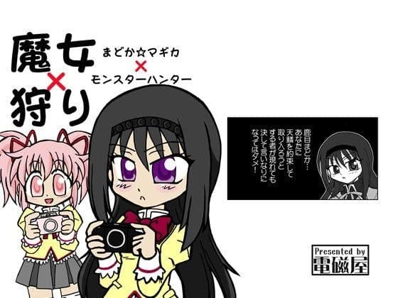 魔女×狩り