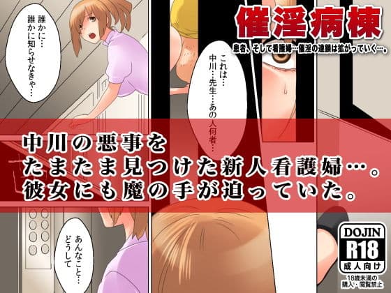催淫病棟〜患者、そして看護婦。病院中の女の催淫連鎖が拡がっていく…。 サンプル 2