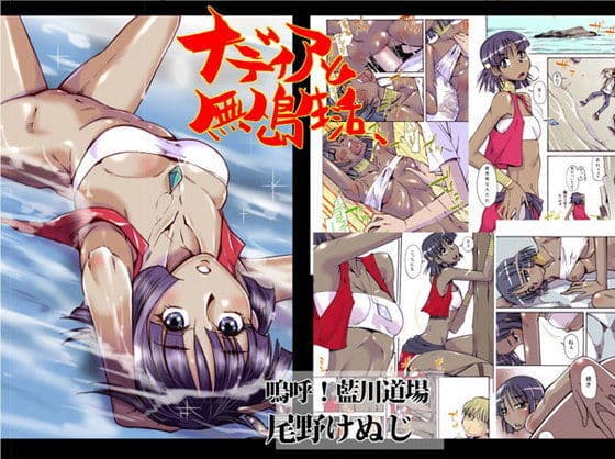 ナディアと無人島生活  カラー版