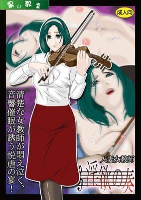 人妻女教師 淫欲の奏 サンプル 1