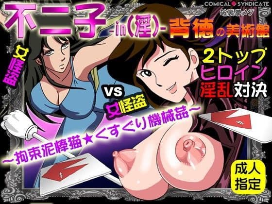不二子-in（淫）-背徳の美術館 〜拘束泥棒猫★くすぐり機械姦〜