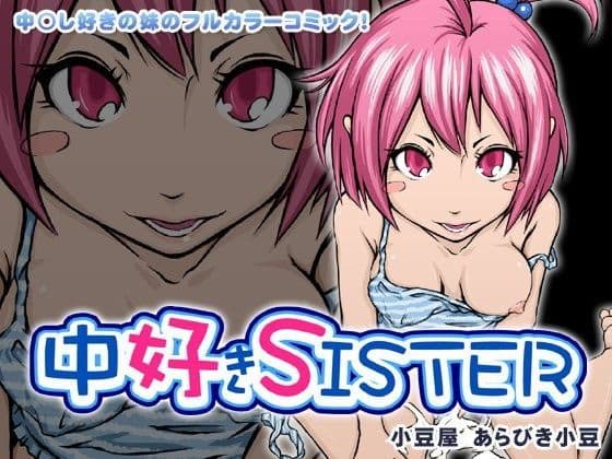 中好きSISTER