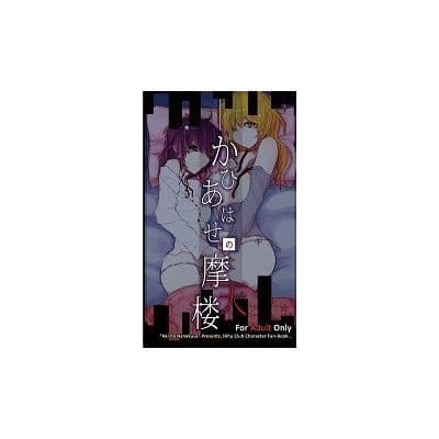 かひあはせの摩天楼