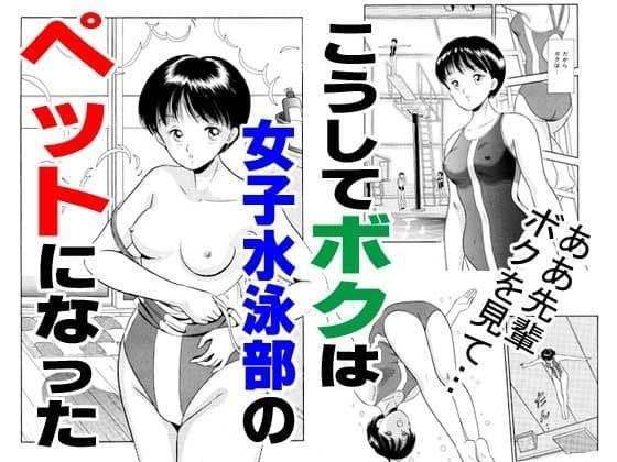こうしてボクは女子水泳部のペットになった