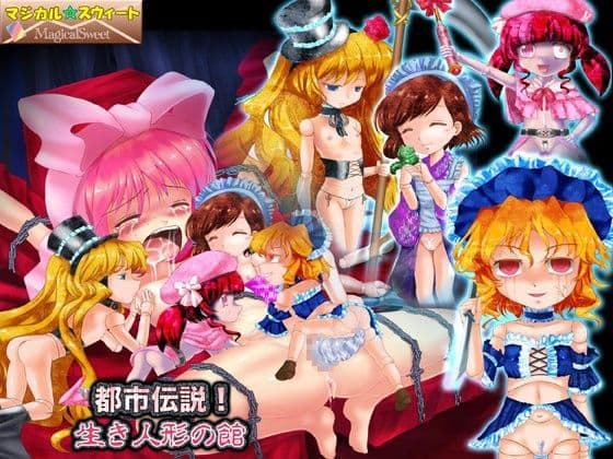 都市伝説！生き人形の館