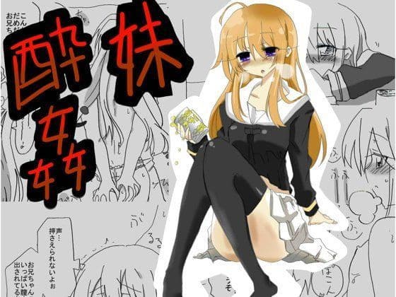 酔った妹に中出し三昧