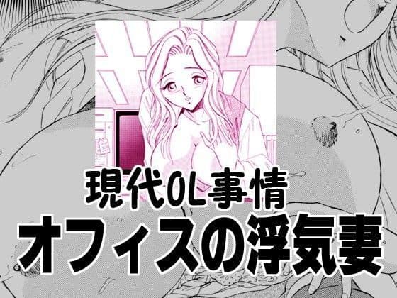 現代OL事情・オフィスで浮気する人妻