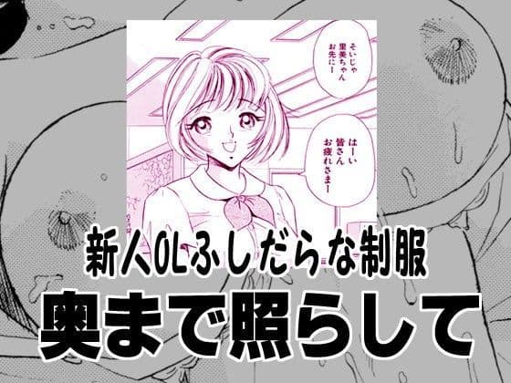 新人OLふしだらな制服・奥まで照らして