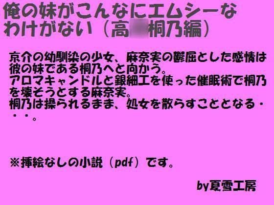 俺の妹がこんなにエムシーなわけがない（高○桐乃編）