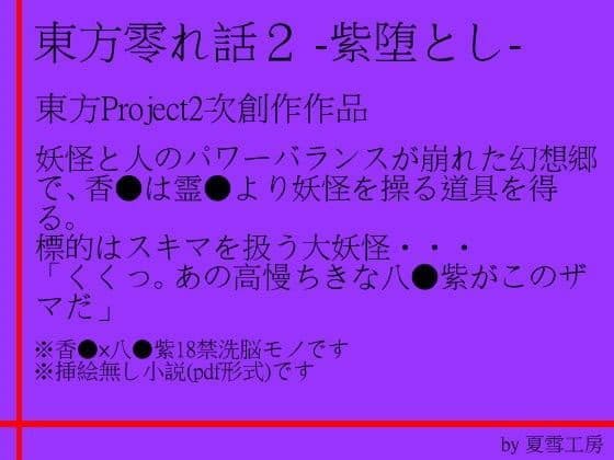 東方零れ話2-紫堕とし-