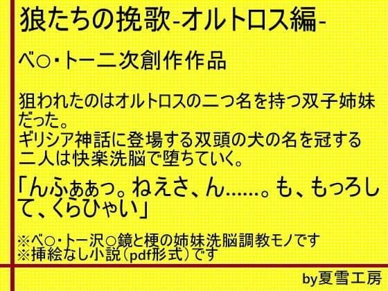 狼たちの挽歌-オルトロス編-