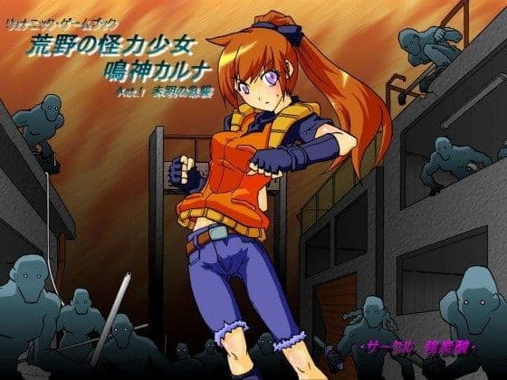 リョナニック・ゲームブック 〜荒野の怪力少女 鳴神カルナ〜 Act.1 未明の急襲