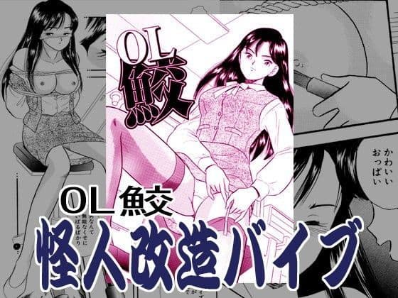 OL鮫・怪人改造バイブ