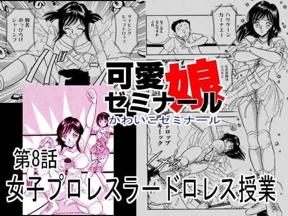 可愛娘ゼミナール・女子プロレスラードロレス授業