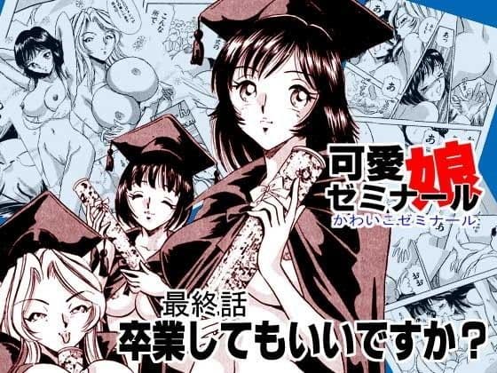 可愛娘ゼミナール・卒業してもいいですか？