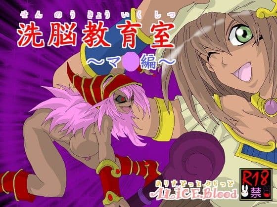 洗脳教育室〜マナ編〜