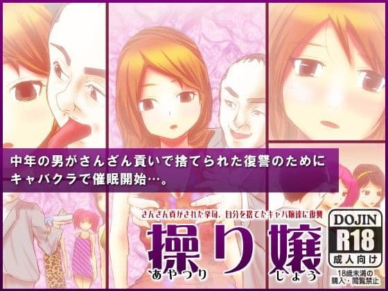 操り嬢〜集団キャバ嬢催●〜 サンプル 1