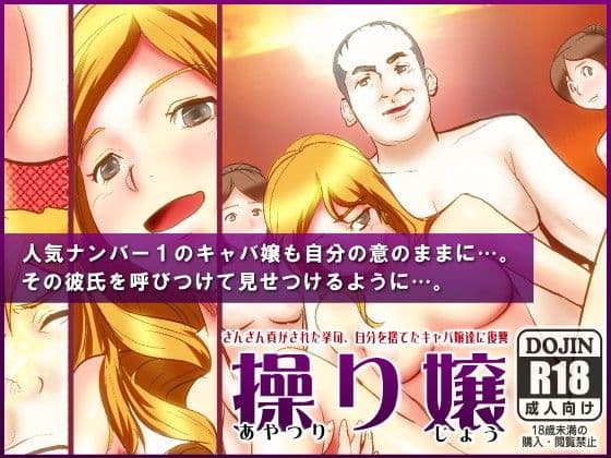 操り嬢〜集団キャバ嬢催●〜 サンプル 2