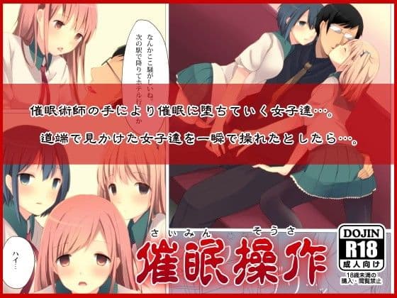 催●操作〜催●術で通りすがりの女子達をやりたい放題！〜 サンプル 1