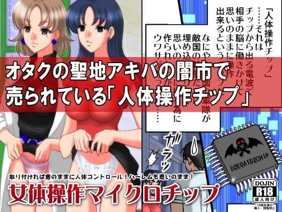 女体操作マイクロチップ〜取り付ければ意のままに人体コントロール！ハーレムも思いのまま〜 サンプル 1