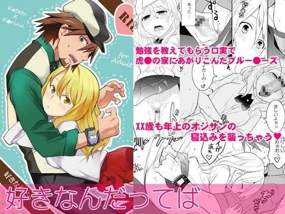 好きなんだってば