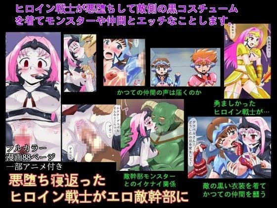 悪堕ち寝返ったヒロイン戦士がエロ敵幹部に