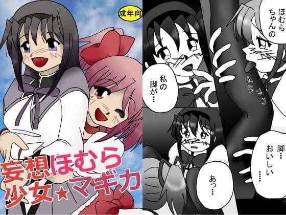 妄想少女ほむら★マギカ